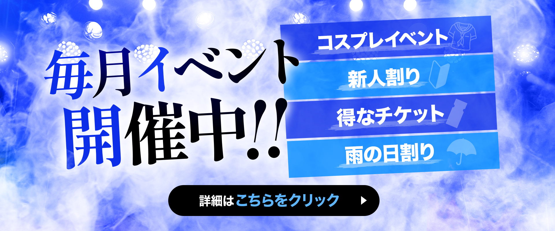 【練馬イチャキャバ】毎月イベント開催中